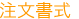 注文書式